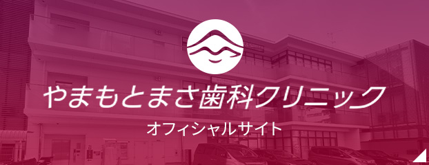 やまもとまさ歯科クリニック オフィシャルサイト