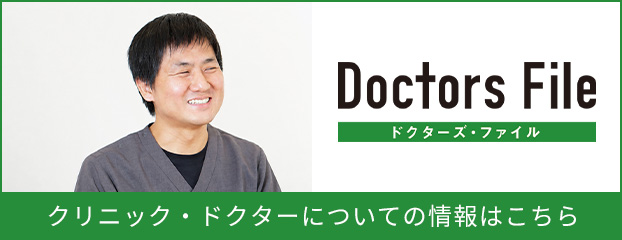 doctors file クリニック・ドクターについての情報はこちら