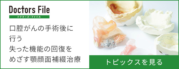 口腔がんの手術後に行う失った機能の回復をめざす顎顔面補綴治療
