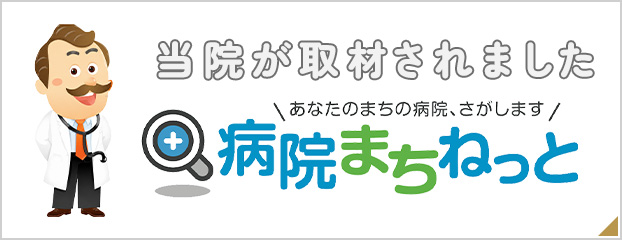 当院が取材されました