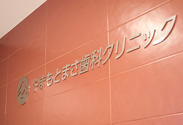 信頼の歯科治療をお届け