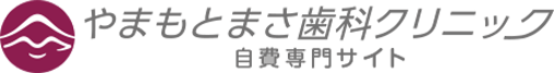 やまもとまさ歯科クリニック 自費専門サイト