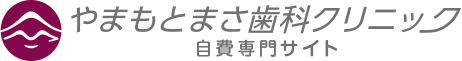 やまもとまさ歯科クリニック　自費専門サイト